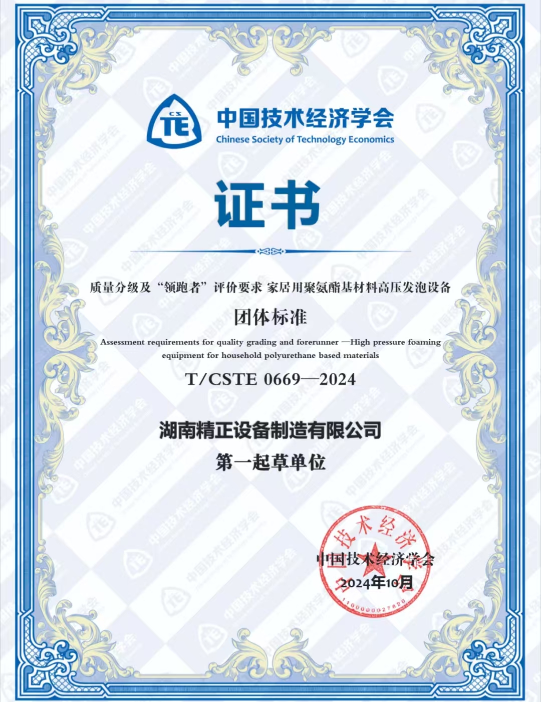 乐鱼注册-乐鱼（中国）
荣获中国技术经济学会颁发的“领跑者”团体标准证书