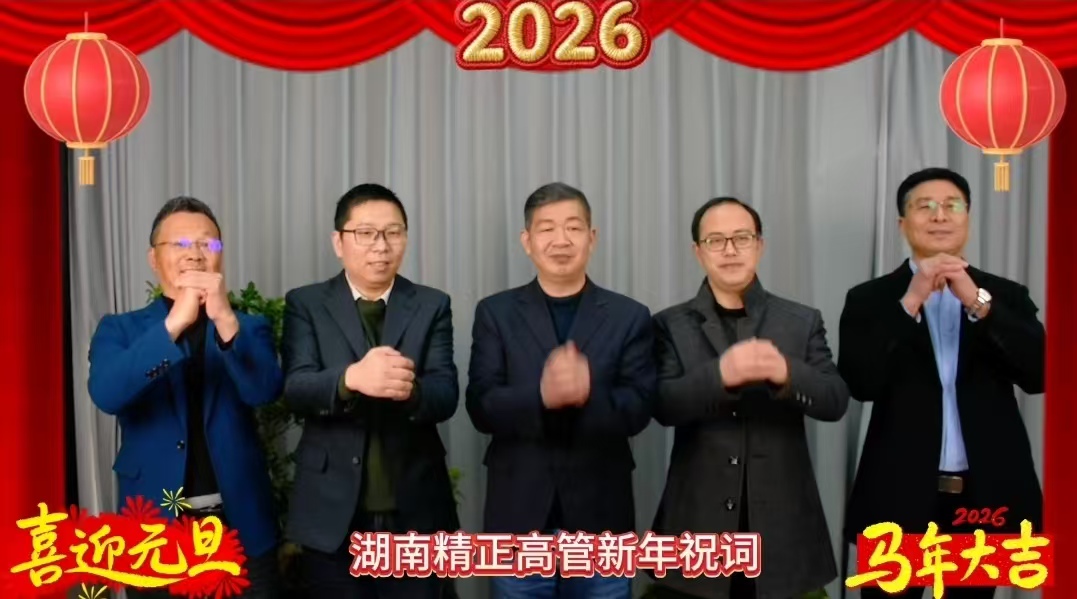 2026年乐鱼注册-乐鱼（中国）
高管新年祝词
